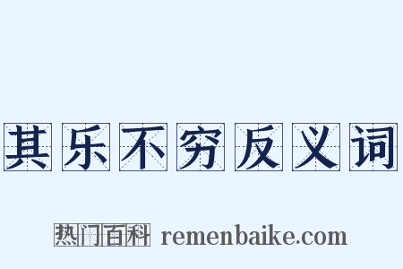 其乐不穷反义词是什么意思的图片